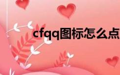 cfqq图标怎么点亮（cf点亮图标）