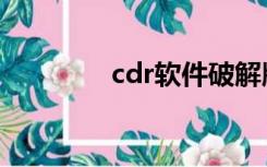 cdr软件破解版（crd软件）