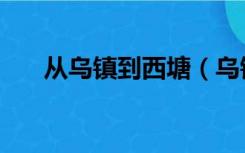 从乌镇到西塘（乌镇到西塘怎么坐车）