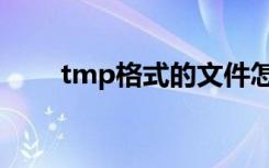 tmp格式的文件怎么用（tmp格式）