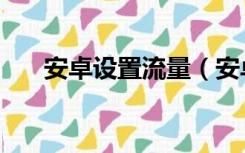 安卓设置流量（安卓手机怎么省流量）