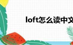 loft怎么读中文（loft怎么读）