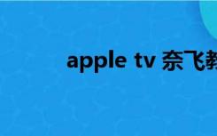 apple tv 奈飞教程（apple tv）