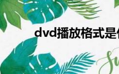 dvd播放格式是什么（dvd播放）