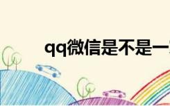 qq微信是不是一家公司（qq wx）