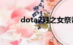 dota2月之女祭司（月之女祭司）