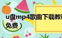 u盘mp4歌曲下载教程（mp4音乐下载到u盘免费）