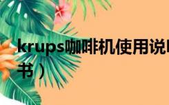 krups咖啡机使用说明书（krups咖啡机说明书）