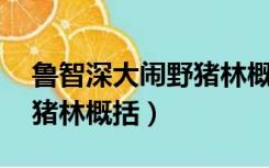 鲁智深大闹野猪林概括50字（鲁智深大闹野猪林概括）