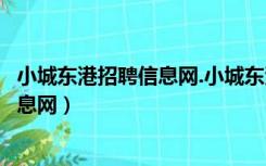 小城东港招聘信息网.小城东港之东港论坛（小城东港招聘信息网）