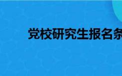 党校研究生报名条件（党校研究生）