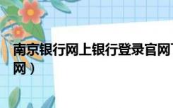 南京银行网上银行登录官网下载（南京银行网上银行登录官网）