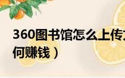 360图书馆怎么上传文档赚钱（360图书馆如何赚钱）