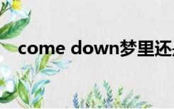 come down梦里还是云下,梦外雨化成塘