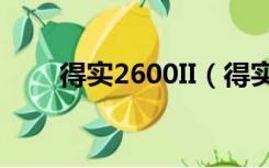 得实2600II（得实2600ii驱动下载）