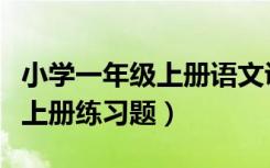 小学一年级上册语文训练题（小学语文一年级上册练习题）