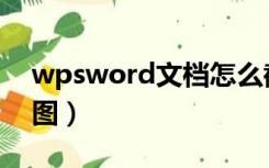 wpsword文档怎么截图（word文档怎么截图）