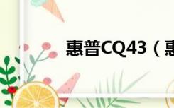 惠普CQ43（惠普cq40声卡）