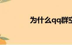 为什么qq群空间（群空间）