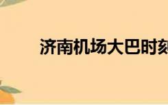 济南机场大巴时刻表2021往返潍坊