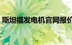 斯坦福发电机官网报价（斯坦福发电机官网）