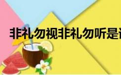 非礼勿视非礼勿听是谁的主张（非礼勿视）