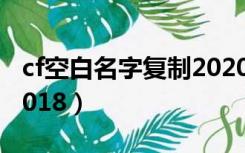 cf空白名字复制2020手游（cf空白名字复制2018）