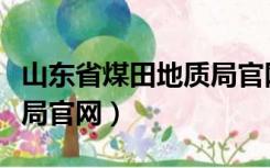 山东省煤田地质局官网招聘（山东省煤田地质局官网）