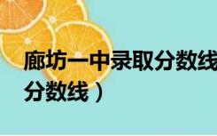 廊坊一中录取分数线2021年（廊坊一中录取分数线）