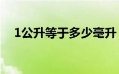 1公升等于多少毫升（1公升等于多少升）