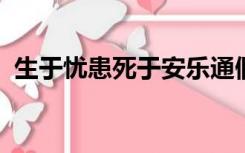 生于忧患死于安乐通假字词类活用特殊句式