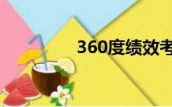 360度绩效考核（360度）