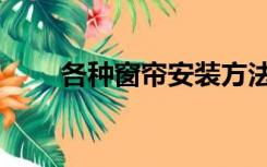 各种窗帘安装方法（窗帘安装方法）