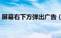 屏幕右下方弹出广告（右下角弹出广告代码）