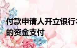 付款申请人开立银行本票时账户上必须有足够的资金支付