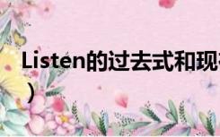 Listen的过去式和现在分词（listen的过去式）