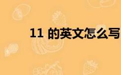 11 的英文怎么写（11英文怎么写）