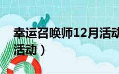 幸运召唤师12月活动攻略（幸运召唤师12月活动）