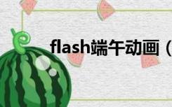 flash端午动画（中秋flash动画）