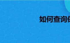 如何查询保险单号码