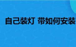 自己装灯 带如何安装（装修灯带怎么安装）