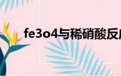 fe3o4与稀硝酸反应方程式（fe3o4）