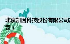 北京凯因科技股份有限公司产品（北京凯因科技股份有限公司）