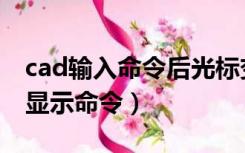 cad输入命令后光标变成十字（cad十字光标显示命令）