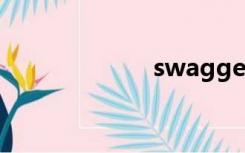 swagger（swa）