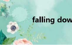 falling down是什么意思