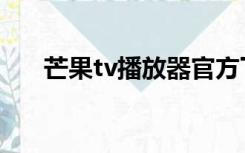 芒果tv播放器官方下载（芒果tv插件）