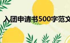 入团申请书500字范文（入团申请书500字）