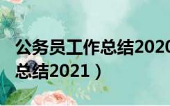 公务员工作总结2020年2000字（公务员工作总结2021）