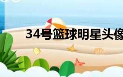 34号篮球明星头像（34号篮球明星）